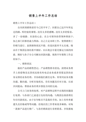 销售上半年工作总结汇总.docx