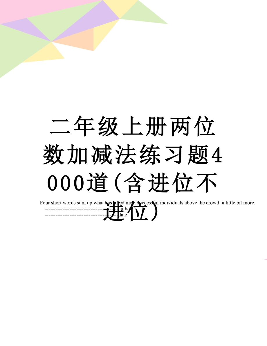 二年级上册两位数加减法练习题4000道(含进位不进位).doc_第1页