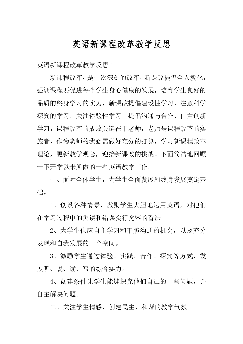 英语新课程改革教学反思范例.docx_第1页