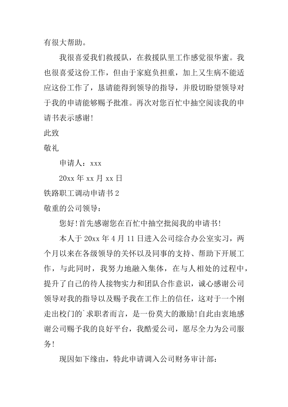 铁路职工调动申请书精编.docx_第2页