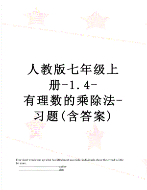 人教版七年级上册-1.4-有理数的乘除法-习题(含答案).doc