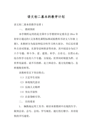 语文初二基本的教学计划优质.docx