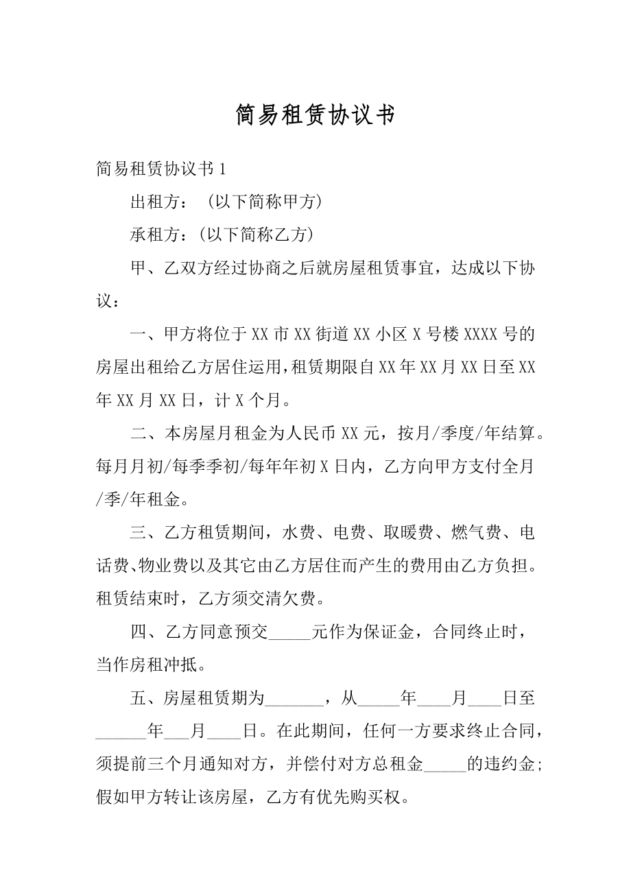 简易租赁协议书精编.docx_第1页