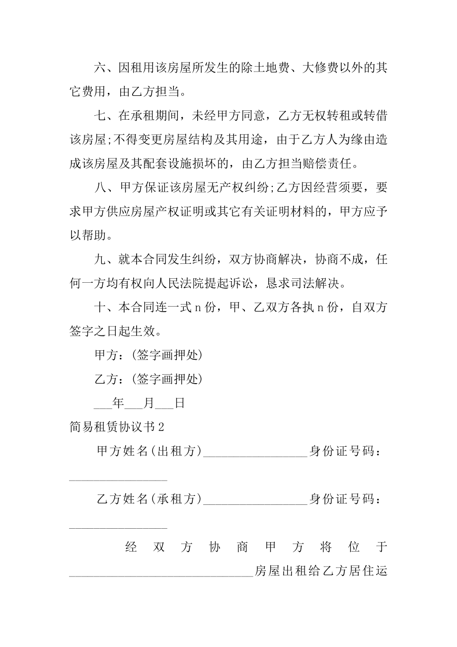 简易租赁协议书精编.docx_第2页