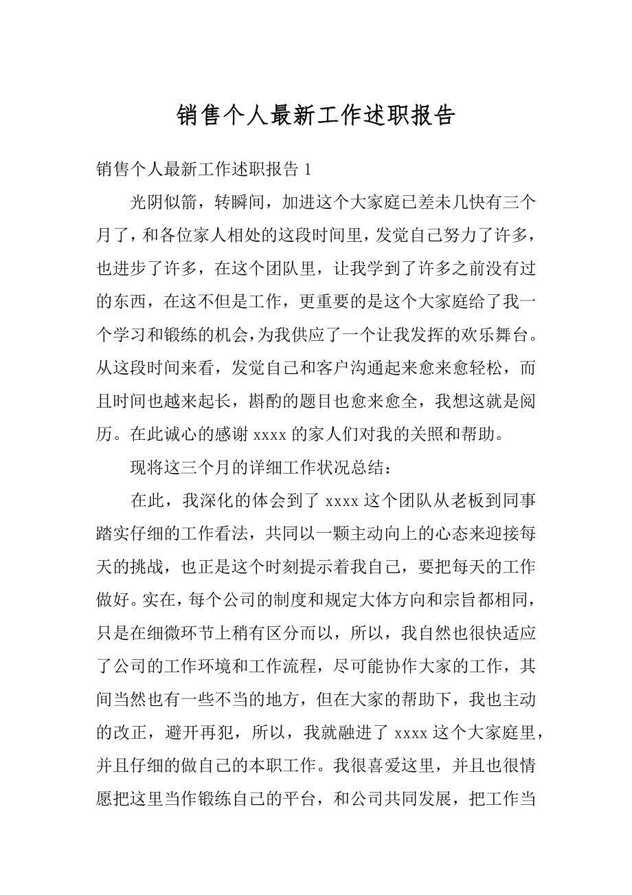 销售个人最新工作述职报告范文.docx_第1页