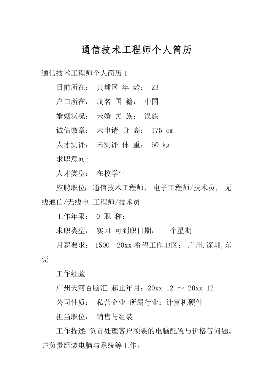 通信技术工程师个人简历例文.docx_第1页