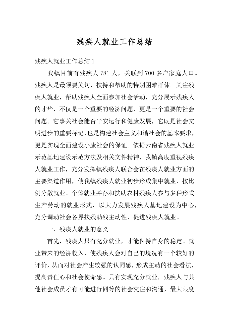 残疾人就业工作总结精选.docx_第1页