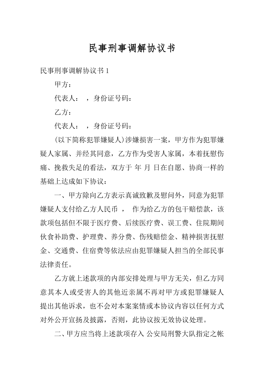 民事刑事调解协议书精编.docx_第1页