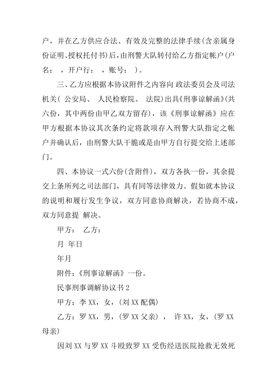 民事刑事调解协议书精编.docx_第2页