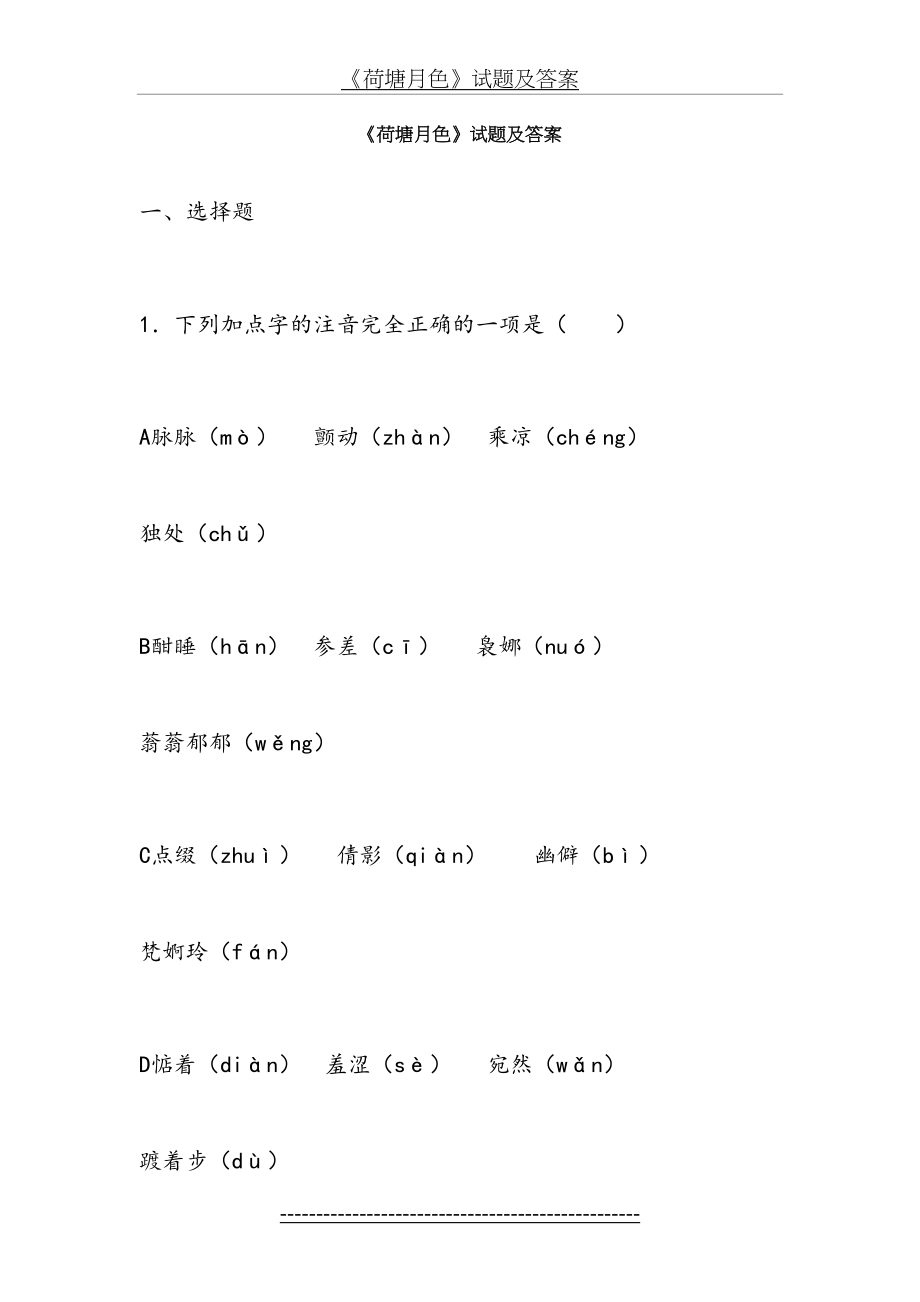 《荷塘月色》试题及答案.doc_第2页