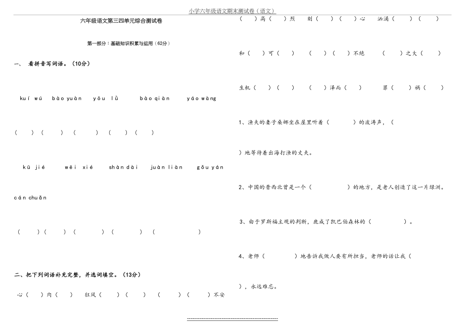 人教版六年级语文上册第三四单元测试卷-打印版.doc_第2页