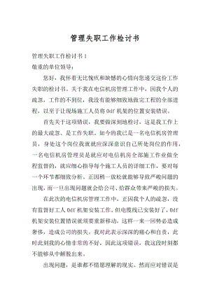 管理失职工作检讨书汇编.docx