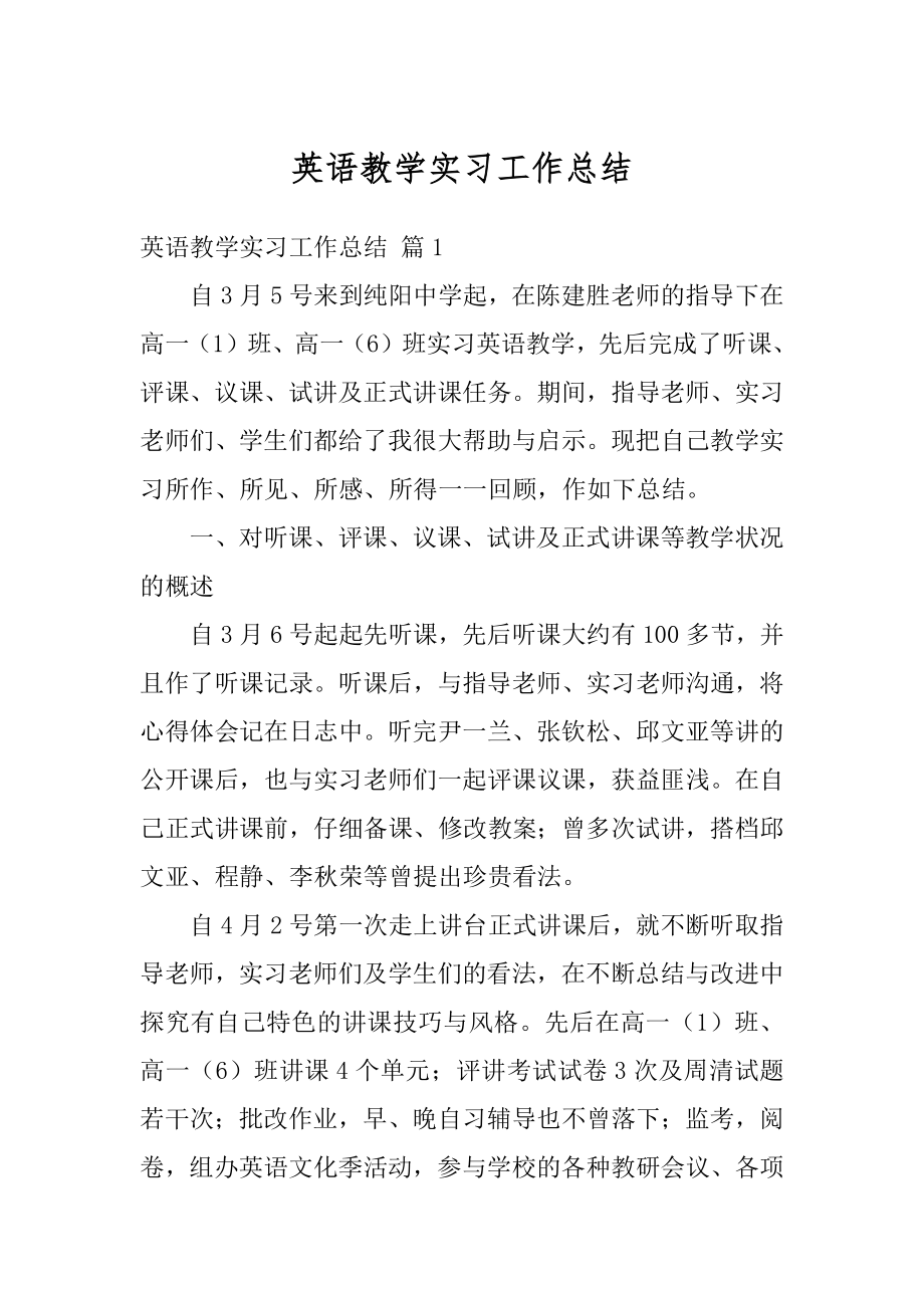 英语教学实习工作总结范本.docx_第1页