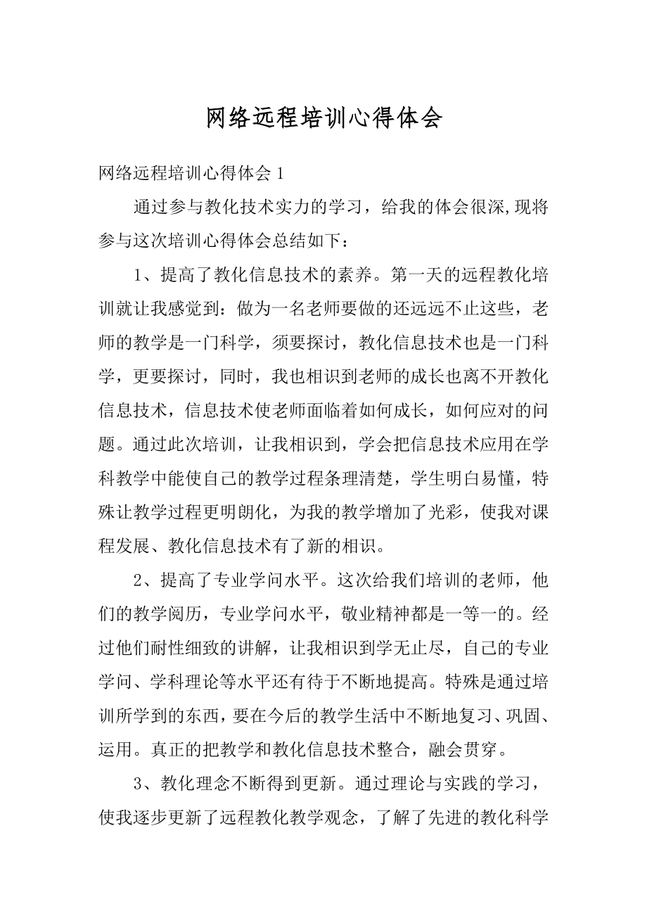 网络远程培训心得体会范本.docx_第1页