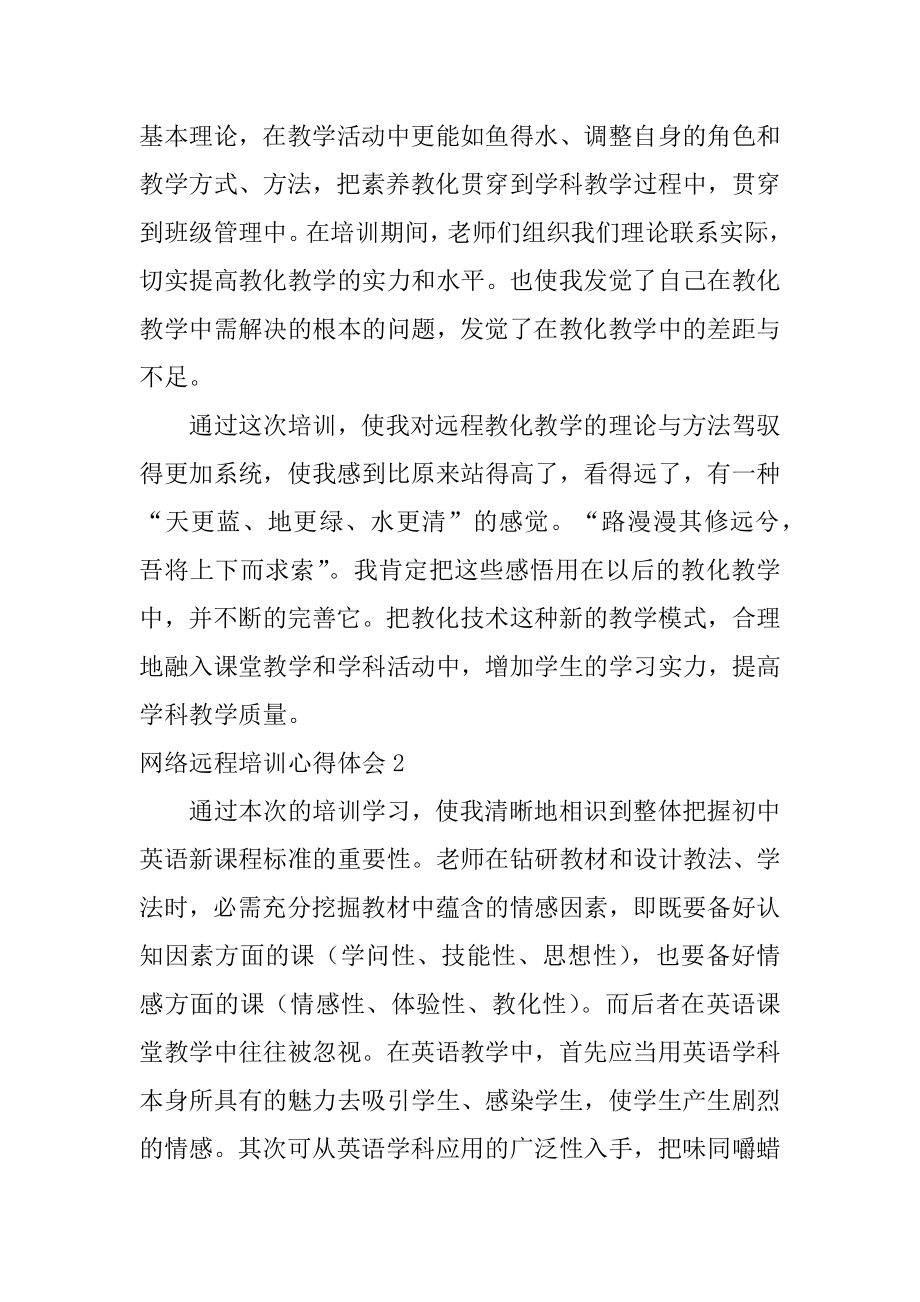 网络远程培训心得体会范本.docx_第2页