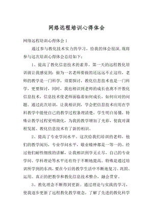 网络远程培训心得体会范本.docx