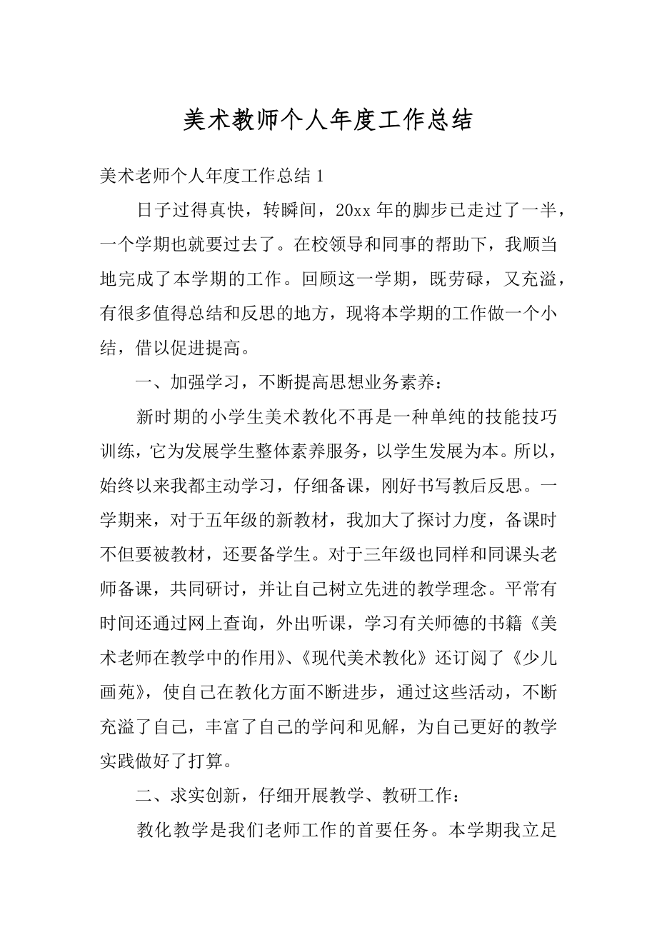 美术教师个人年度工作总结范例.docx_第1页