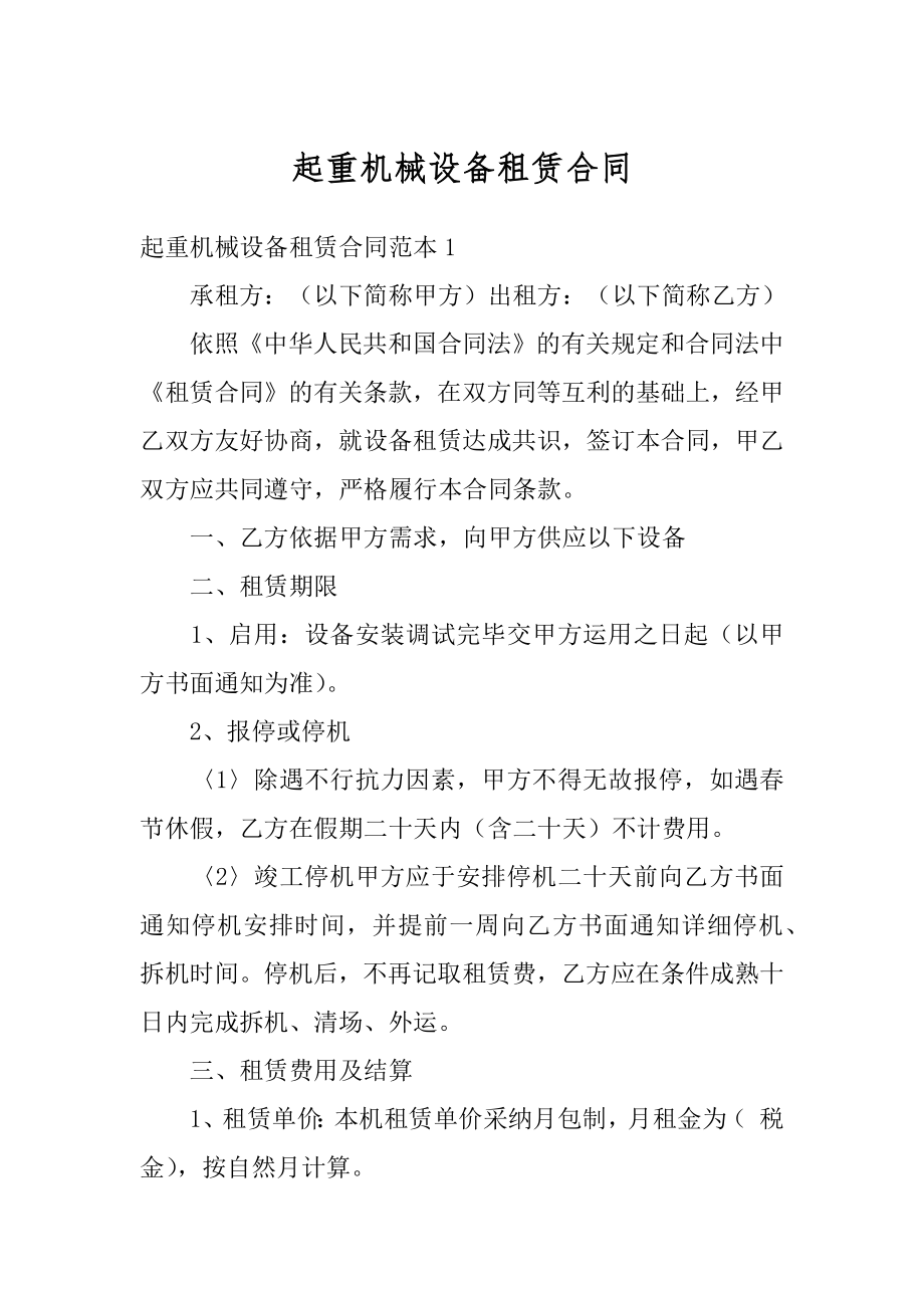 起重机械设备租赁合同精品.docx_第1页