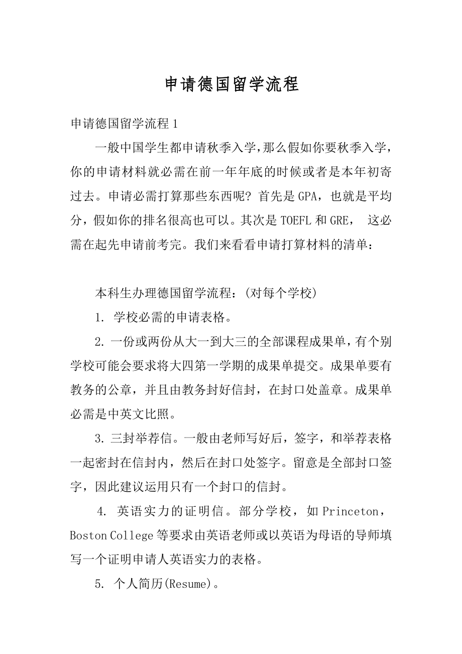 申请德国留学流程例文.docx_第1页