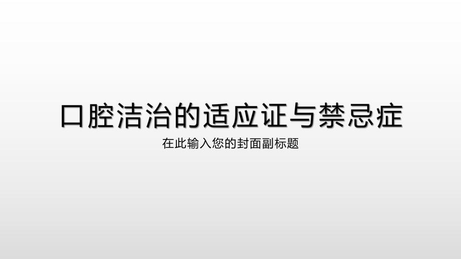 口腔洁治的适应证与禁忌症ppt课件.pptx_第1页