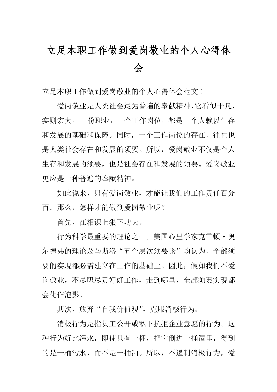 立足本职工作做到爱岗敬业的个人心得体会精选.docx_第1页