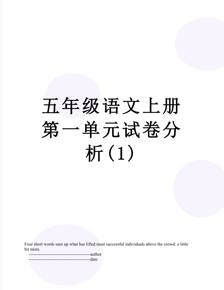 五年级语文上册第一单元试卷分析(1).doc_第1页