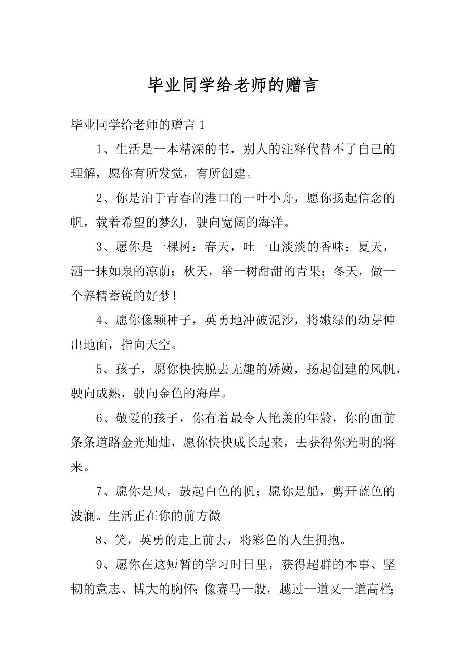 毕业同学给老师的赠言范例.docx_第1页