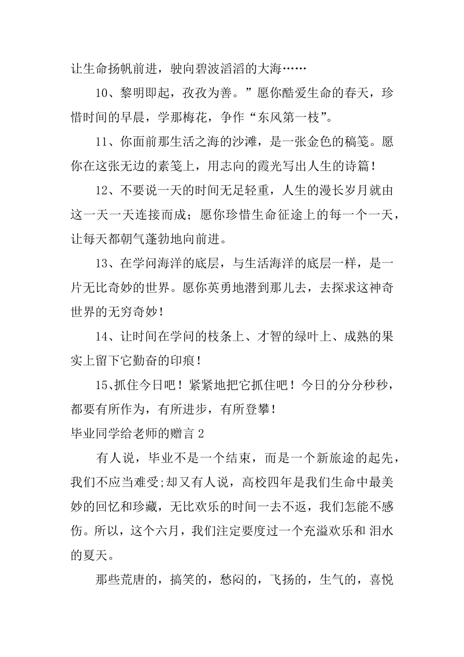 毕业同学给老师的赠言范例.docx_第2页