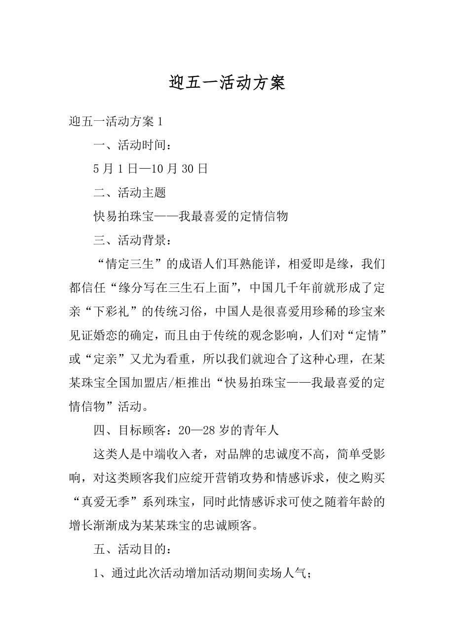 迎五一活动方案精编.docx_第1页