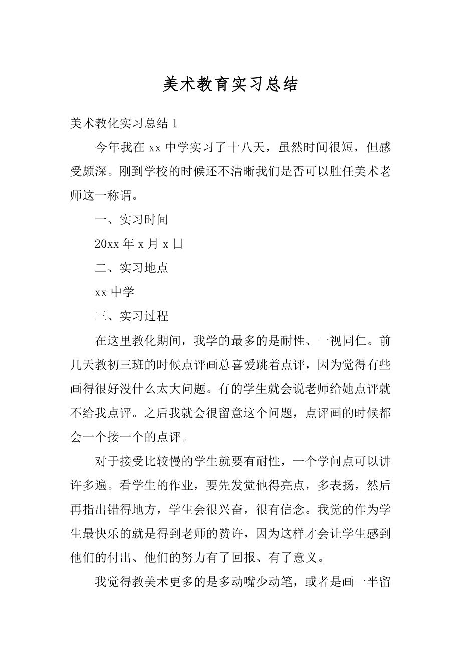 美术教育实习总结精编.docx_第1页