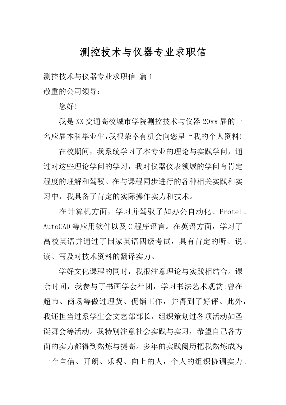 测控技术与仪器专业求职信范例.docx_第1页