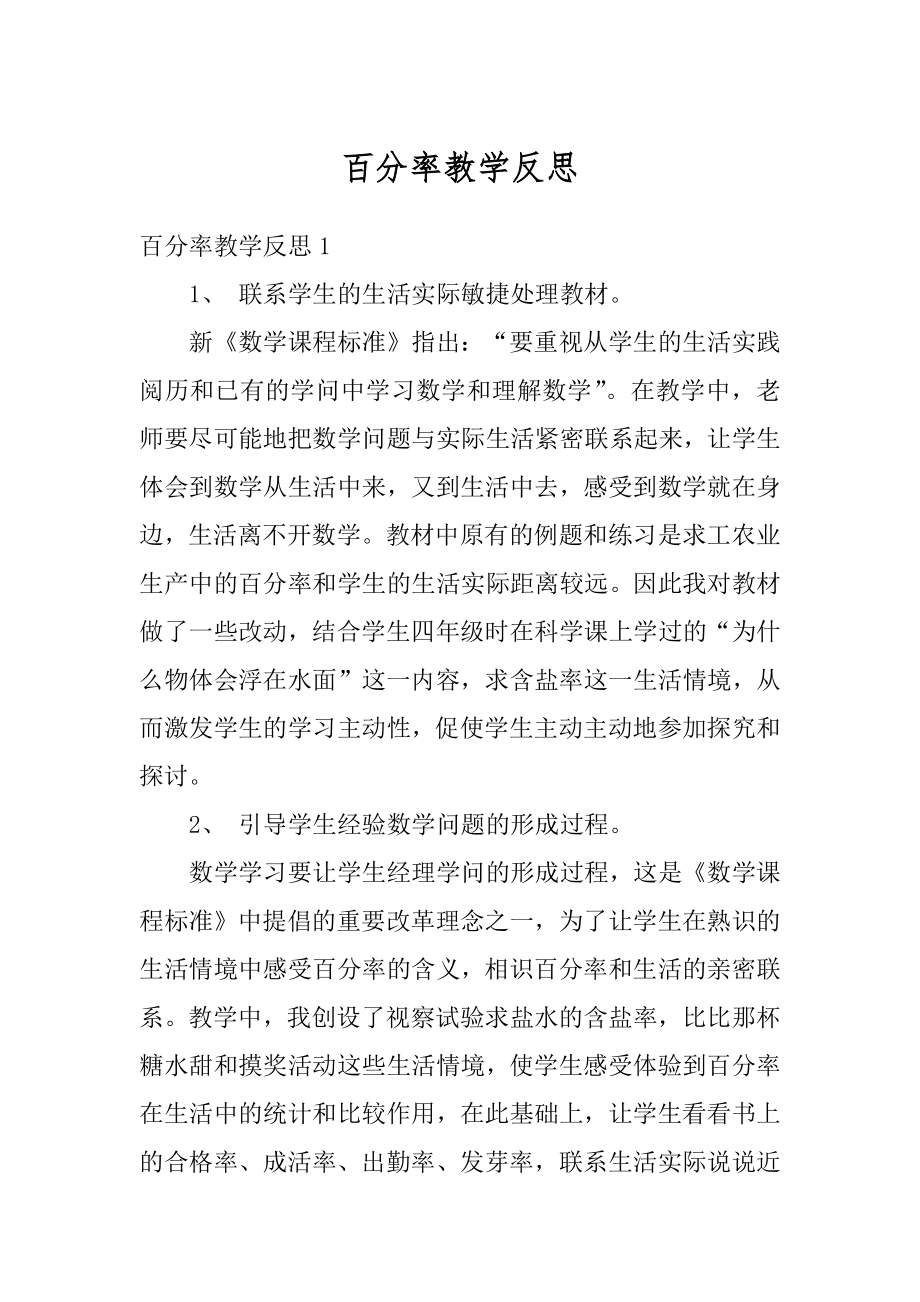 百分率教学反思优质.docx_第1页