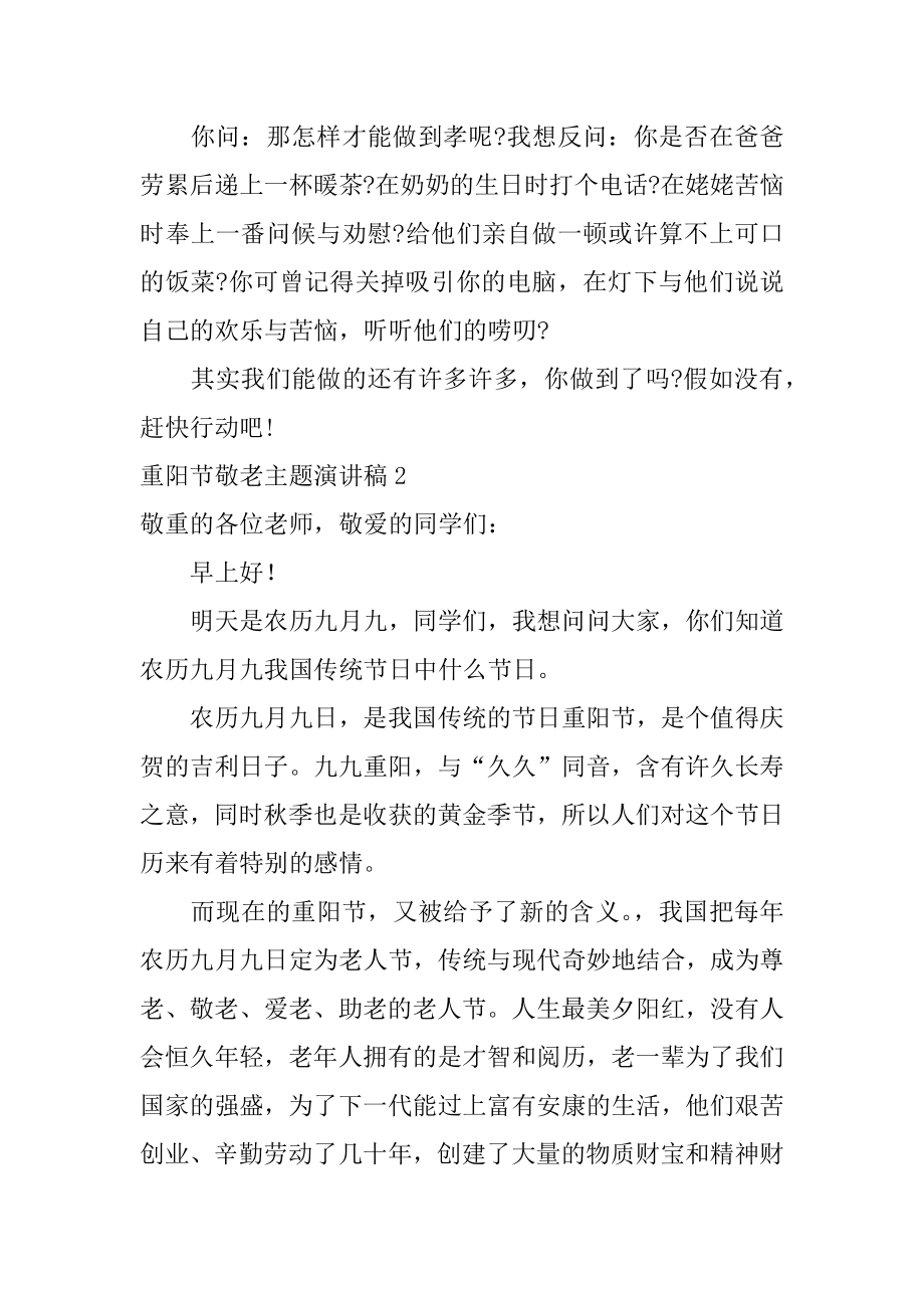 重阳节敬老主题演讲稿范文.docx_第2页