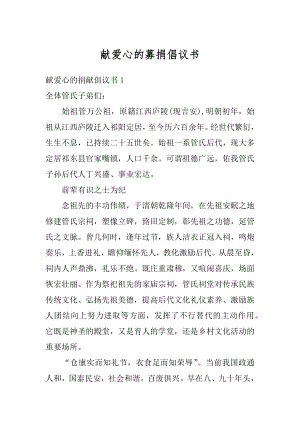 献爱心的募捐倡议书汇编.docx