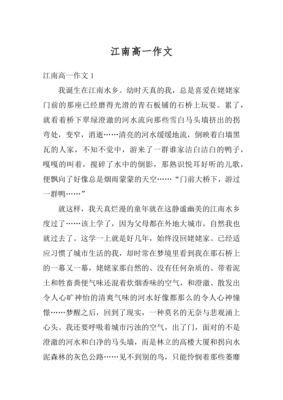 江南高一作文汇编.docx_第1页