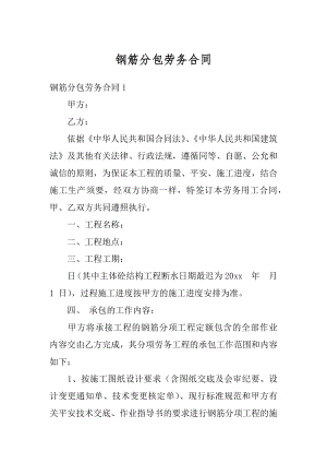 钢筋分包劳务合同优质.docx