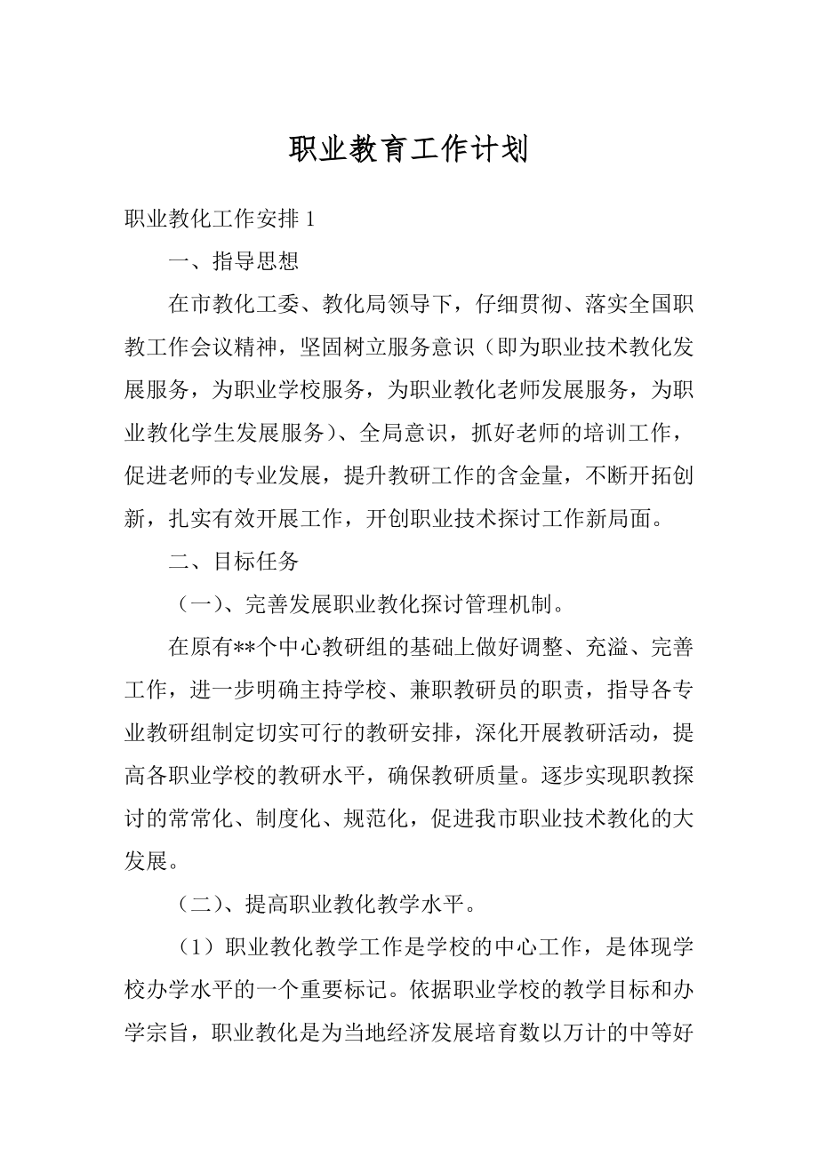 职业教育工作计划精品.docx_第1页