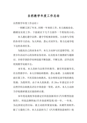 自然教学年度工作总结汇总.docx