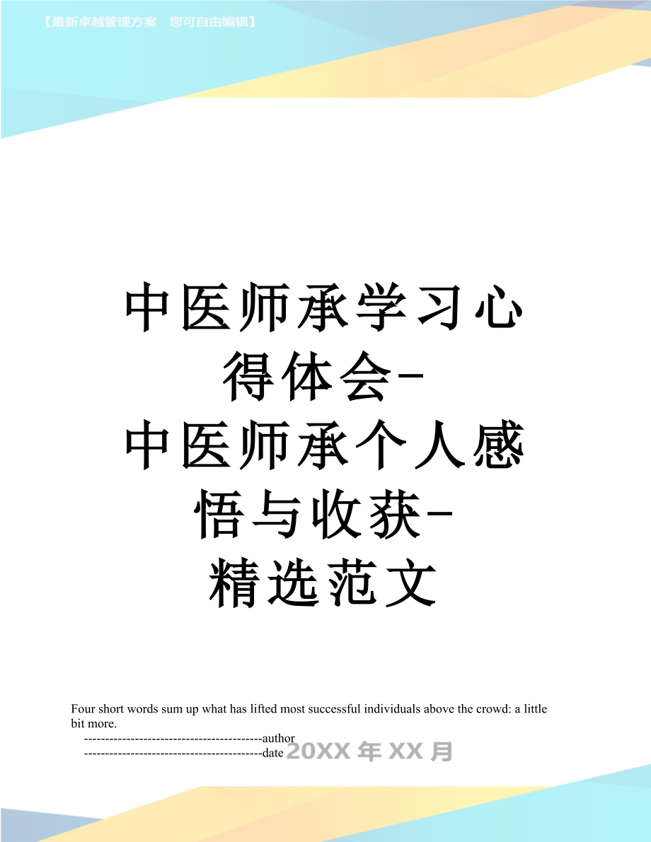 中医师承学习心得体会-中医师承个人感悟与收获-精选范文.doc_第1页