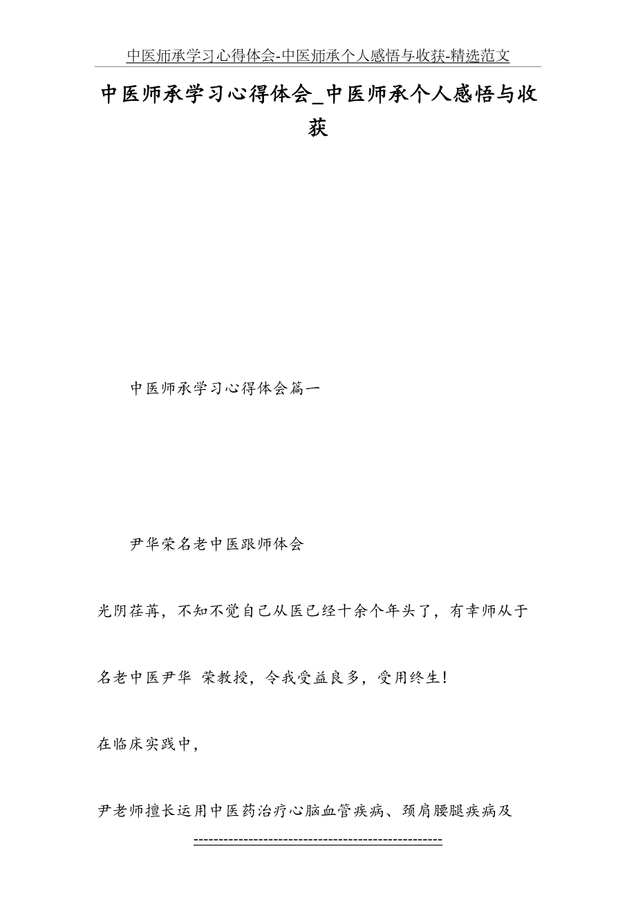 中医师承学习心得体会-中医师承个人感悟与收获-精选范文.doc_第2页