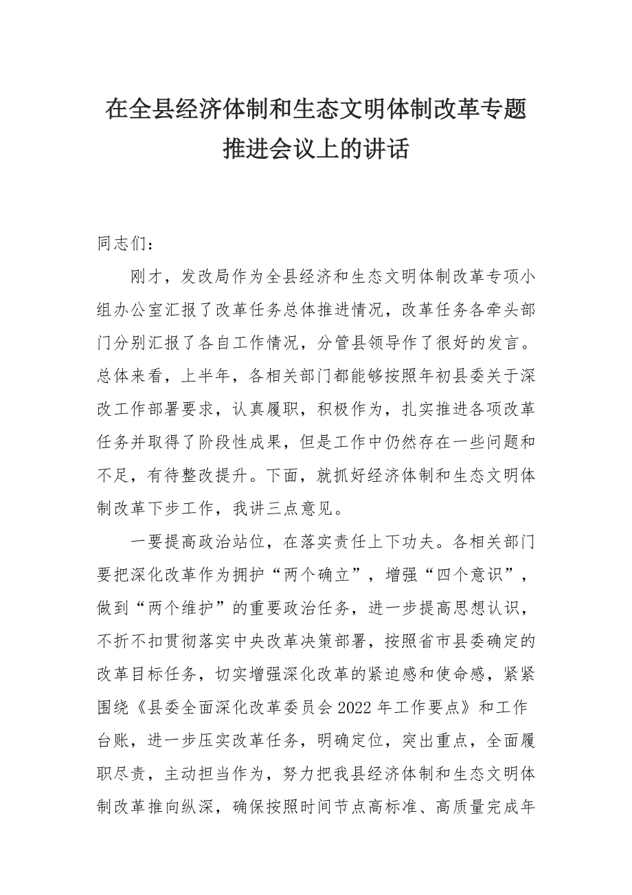 在全县经济体制和生态文明体制改革专题推进会议上的讲话.docx_第1页