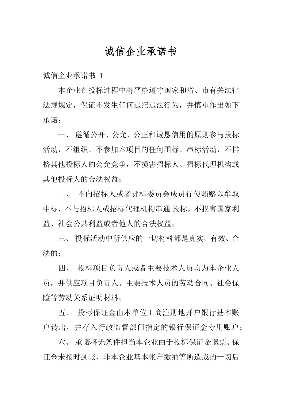 诚信企业承诺书精编.docx_第1页