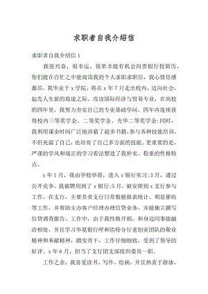 求职者自我介绍信优质.docx