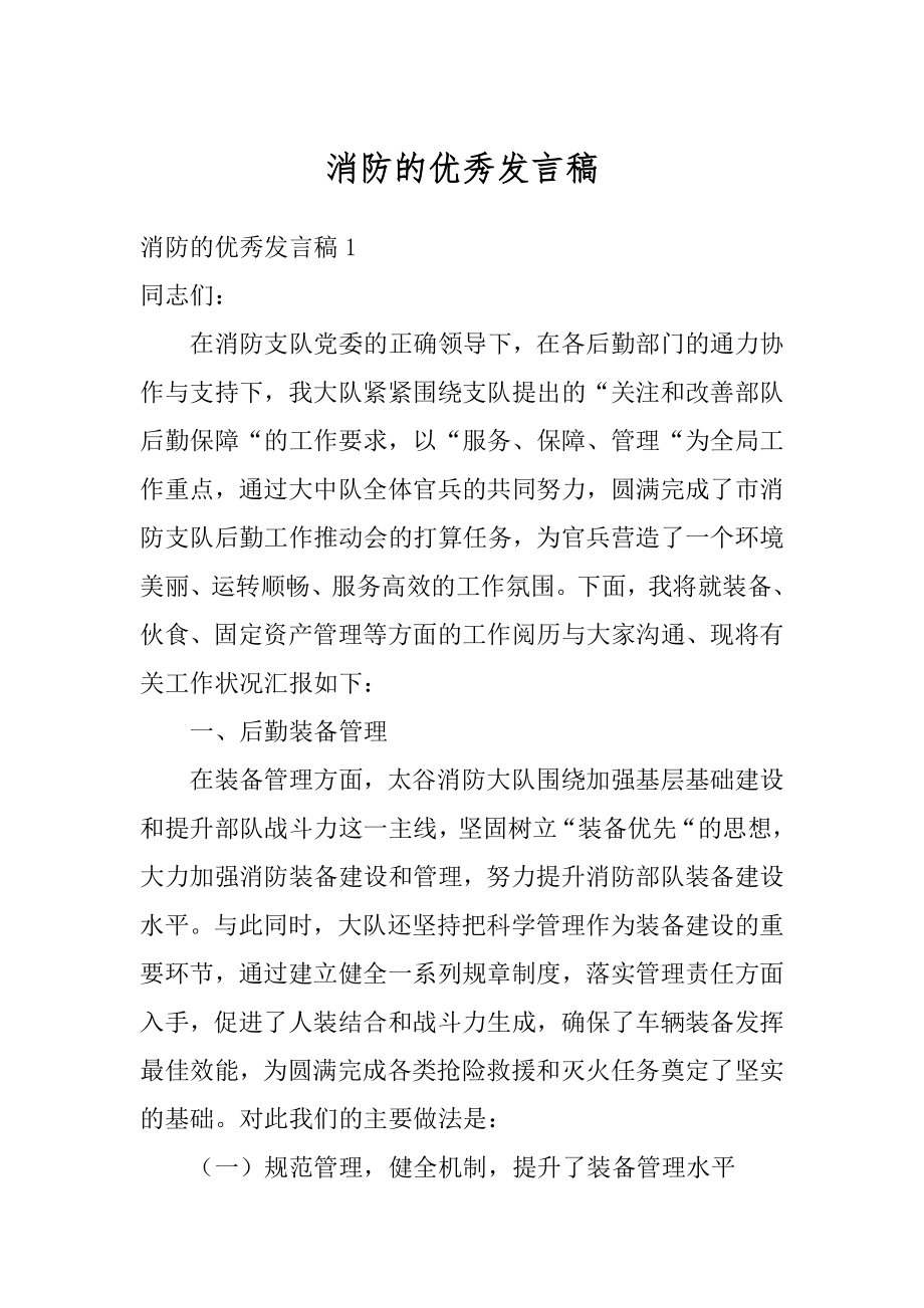 消防的优秀发言稿范文.docx_第1页