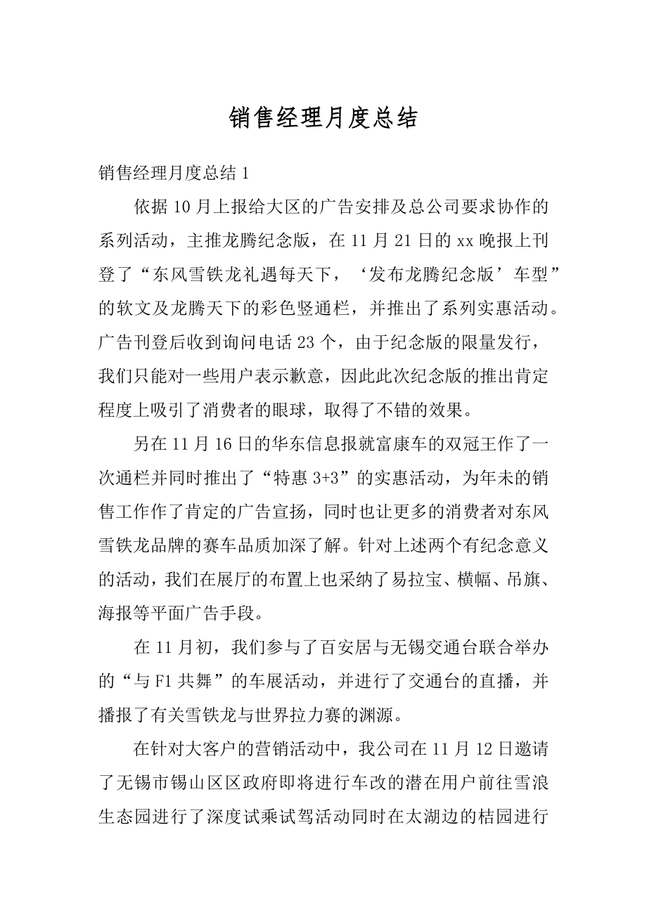 销售经理月度总结优质.docx_第1页