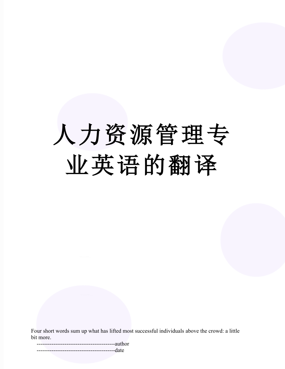 人力资源管理专业英语的翻译.doc_第1页