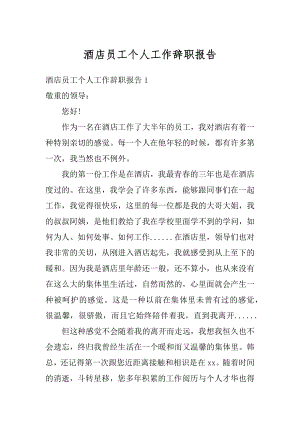 酒店员工个人工作辞职报告例文.docx