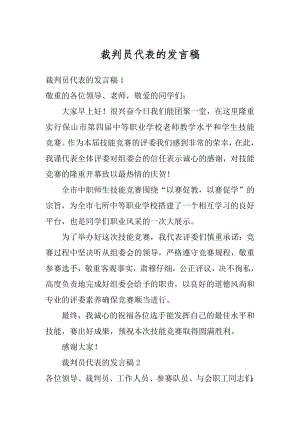 裁判员代表的发言稿最新.docx