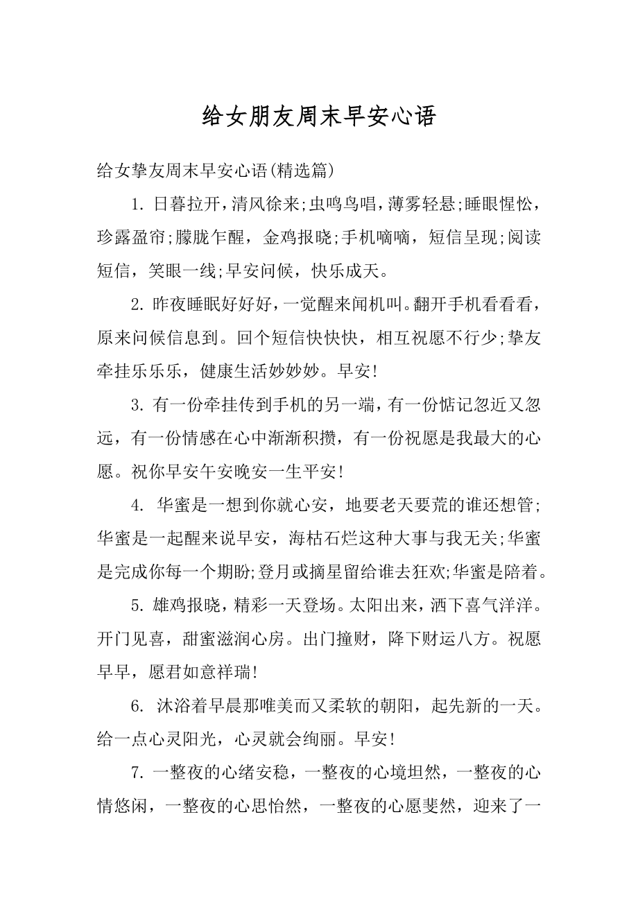 给女朋友周末早安心语优质.docx_第1页