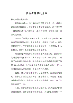 移动应聘自我介绍精编.docx